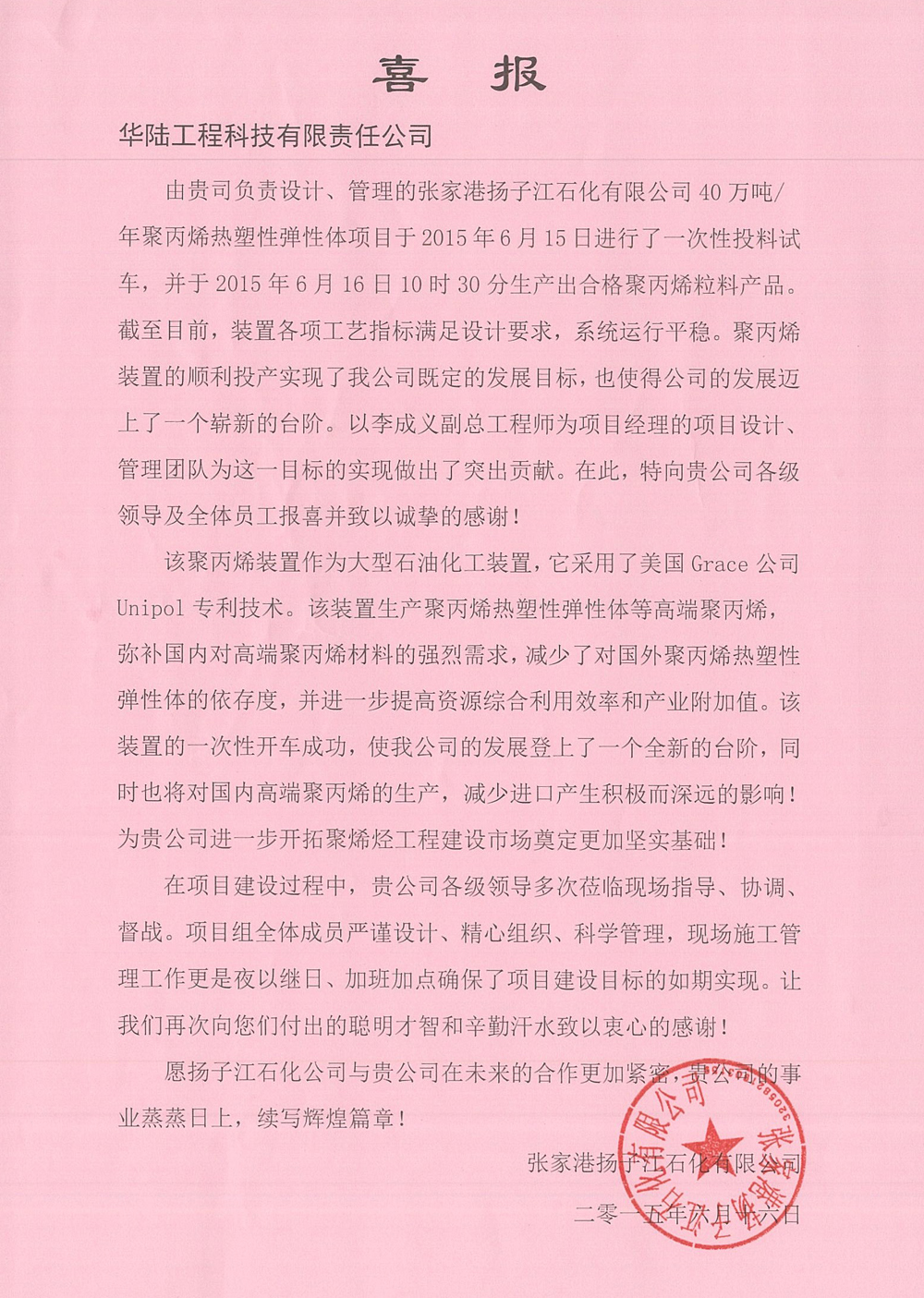 張家港揚子江石化聚丙烯熱塑性彈性體項目喜報.jpg