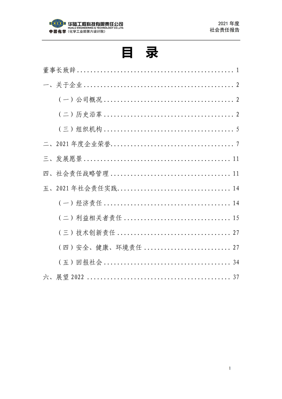 華陸工程科技有限責(zé)任公司2021年社會責(zé)任報告_02.jpg